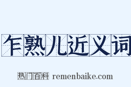 乍熟儿近义词是什么意思的图片